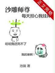 沙雕师尊每天担心我挂掉讲的什么