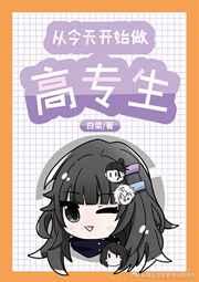 从今天开始做高专生白菜