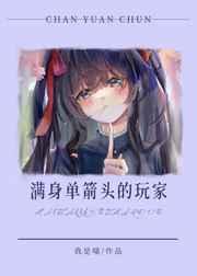 满身单箭头的玩家还在继续游戏 满身单箭头的玩家还在继续游戏