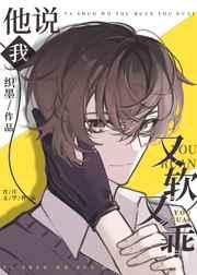 他说我又软又乖阅读全文阅读