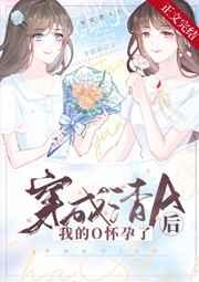 穿成渣男后我怀了