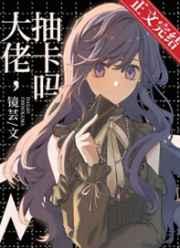 文野马甲文大佬抽卡吗