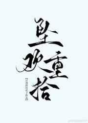坠欢重拾近义词
