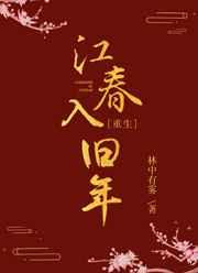 江春入旧年的年什么意思