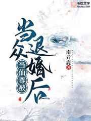 当仙尊被当众退婚后首发