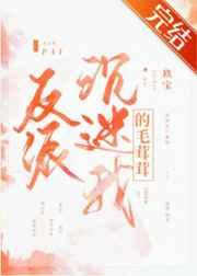 反派沉迷我的毛茸茸晋江