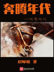 奔腾奔腾年代
