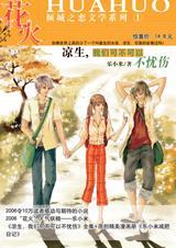 凉生我们可不可以不忧伤1_70芒果TV