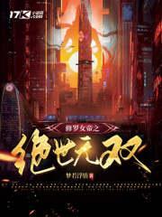 修罗女帝废材 修罗女帝废材