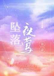 坠落夜莺小函仙结局