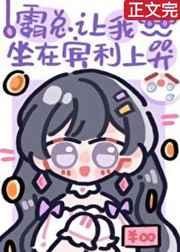 霸总非要我抱他大腿