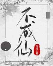 不成仙终为蝼蚁