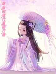 废后现代直播日常