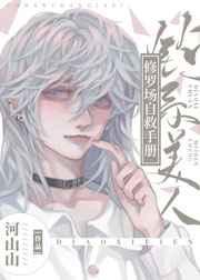 甜软小美人修罗场撒娇手册by河山山