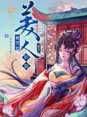 被哭包美人折服晋江