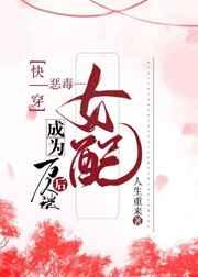快穿恶毒女配成为万人迷后人生重来
