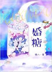 婚糖by银八全文免费阅读