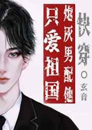 炮灰男配的