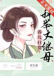 科举养娃