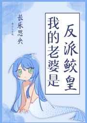 我的老婆是反派鲛皇作者
