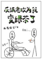 反派老攻为我变绿茶了56