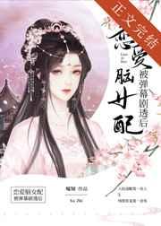 恋爱脑女配被弹幕剧透后 笔趣阁