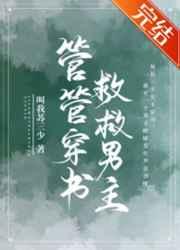 管管穿书救救男主男女主是谁