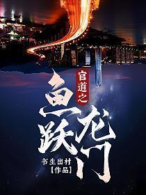 官道之鱼跃龙门叶峰洪昕晔