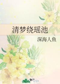 清梦绕瑶池TXT 清梦绕瑶池TXT