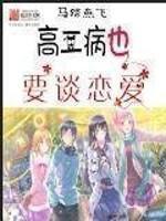 中二病也要谈恋爱在线阅读