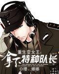 重生变女王拿下特种队长的 重生变女王拿下特种队长的