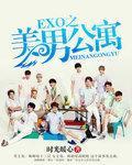 EXO之美男公寓 EXO之美男公寓