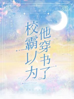 校霸以为他穿书了作者伊川川
