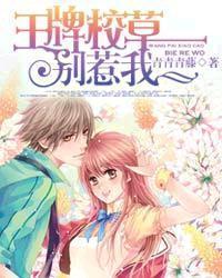 王牌校草别惹我番外