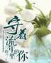 守着流年里的你歌词