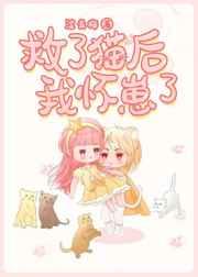 救了猫后我怀崽了作者涩青梅