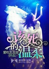 该死的温柔是什么意思 该死的温柔是什么意思