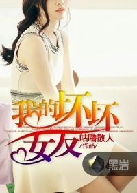 韩剧坏坏的女朋友