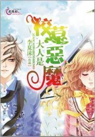 校草大人是恶魔漫画