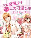 三大恶魔王子PK三大刁蛮公主中的订婚晕
