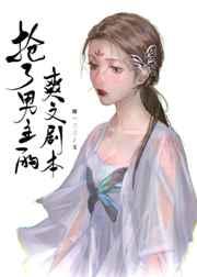 抢了男主的机缘
