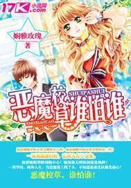 恶魔校草狂撒糖免费阅读