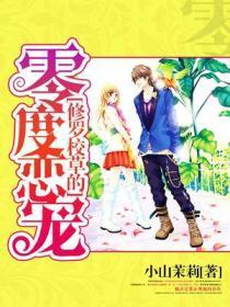 修罗校草的零度恋宠免费阅读 修罗校草的零度恋宠免费阅读