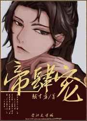 帝肆宠(臣妻)霍岐结局