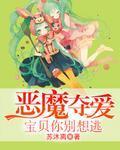 恶魔夺爱宝贝你别想逃 恶魔夺爱宝贝你别想逃