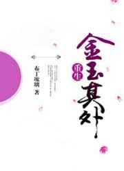 金玉其外败絮其中的典故
