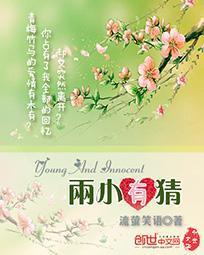 两小有猜八零by东边月亮圆