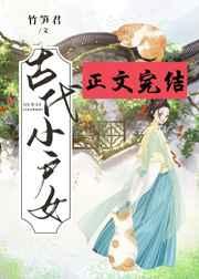 古代小户女 作者竹笋君txt