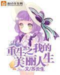 重生之美丽人生笔趣阁 重生之美丽人生笔趣阁