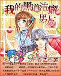 我的黑道洁癖男友免费阅读